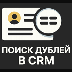 Активити "Поиск дублей в CRM"